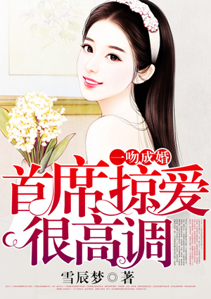 一吻成婚:首席掠爱很高调