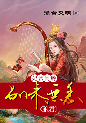 妃常闹腾:狼君别来无恙