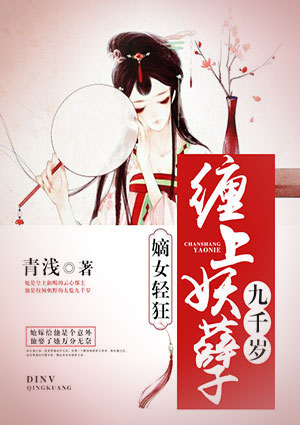 嫡女轻狂:缠上妖孽九千岁