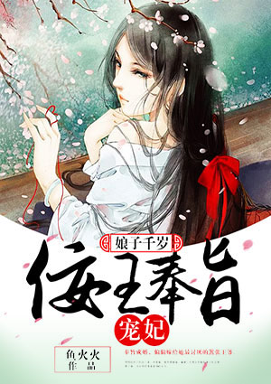 娘子千岁:佞王奉旨宠妃
