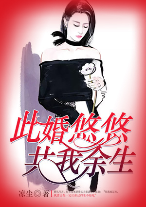 此婚悠悠,共我余生