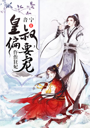 仵作狂妃:皇叔,偏要宠
