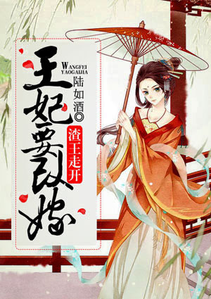 渣王走开:王妃要改嫁
