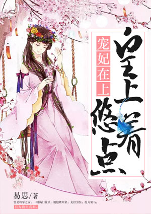 宠妃在上:皇上,悠着点