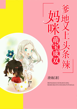 萌宝成双:妈咪,爹地又上头条辣!