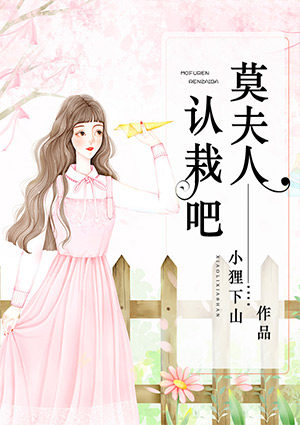 莫夫人,认栽吧!