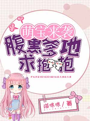 萌宝来袭:腹黑爹地求抱抱