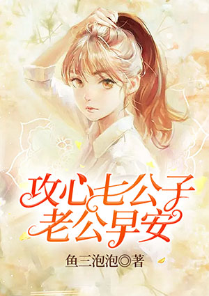 攻心七公子:老公早安