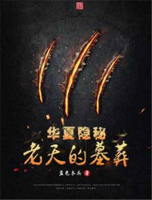 华夏隐秘:老天的墓葬