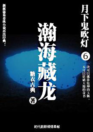 月下鬼吹灯6:瀚海藏龙