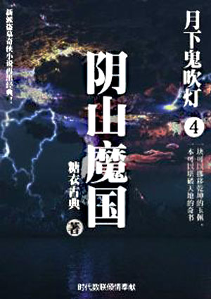 月下鬼吹灯4:阴山魔国