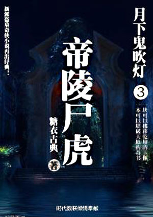 月下鬼吹灯3:帝陵尸虎