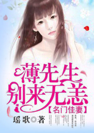 名门佳妻:薄先生,别来无恙