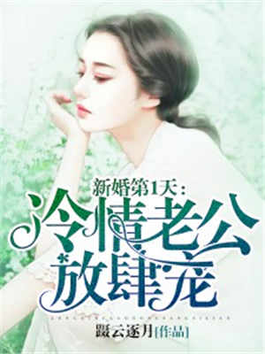 新婚第1天:冷情老公放肆宠