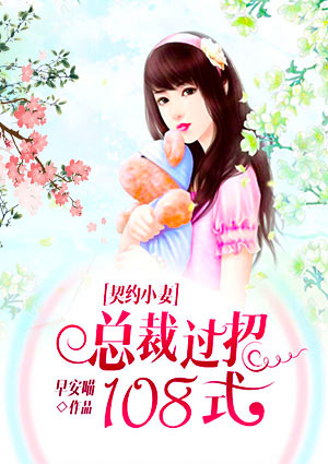 契约小妻:总裁过招108式