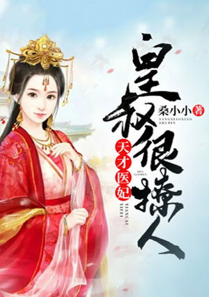 天才医妃:皇叔很撩人
