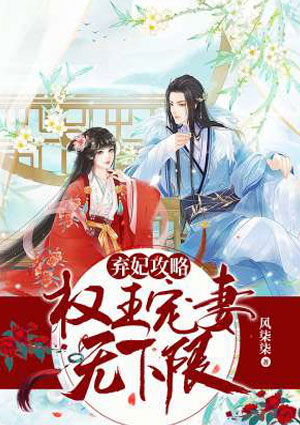 弃妃攻略:权王宠妻无下限