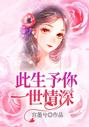 此生,予你一世情深