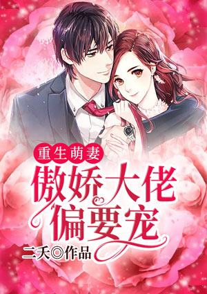 重生萌妻:傲娇大佬偏要宠