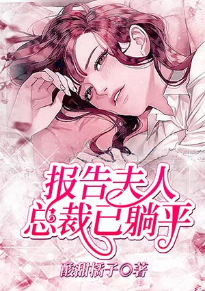 报告夫人,总裁已躺平