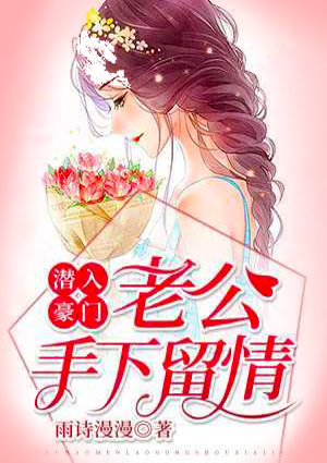 潜入豪门:老公手下留情