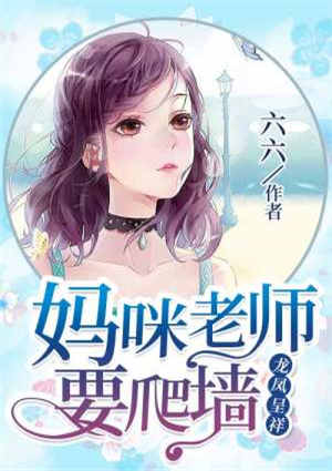 龙凤呈祥:妈咪老师要爬墙