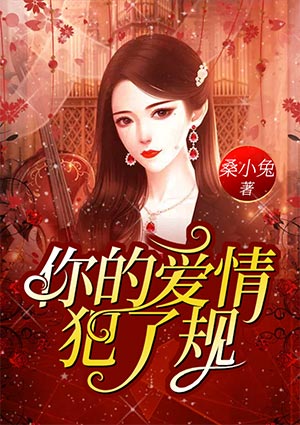 你的爱情,犯了规