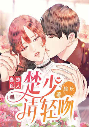 妻色撩人:楚少请轻吻