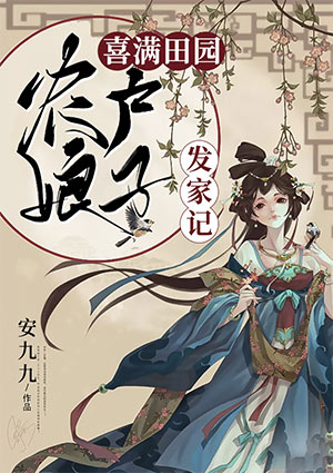 喜满田园:农户娘子发家记