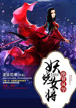 绝世风华:妖娆女将
