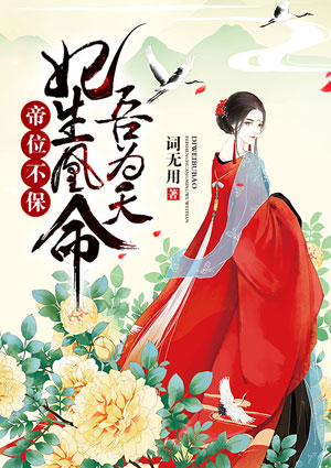 帝位不保:妃生凰命吾为天