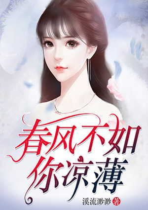 春风不如你凉薄