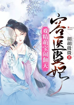 容医盗妃:戏精萌宝闹翻天