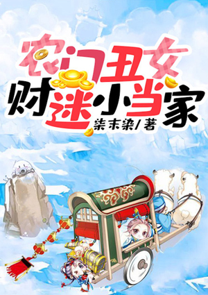 农门丑女:财迷小当家
