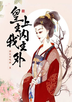 皇上主内,我主外