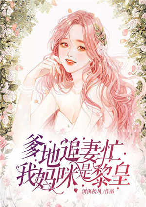 爹地追妻忙:我妈咪是黎皇
