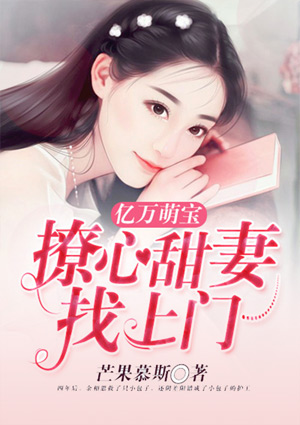 亿万萌宝:撩心甜妻找上门