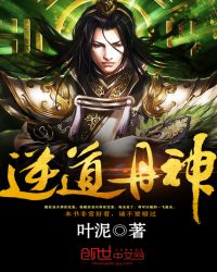 逆道丹神