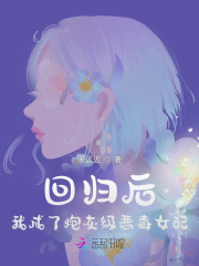 回归后,我成了炮灰级恶毒女配