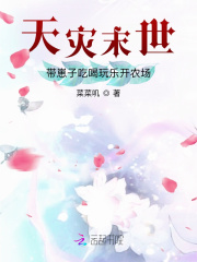 天灾末世:带崽子吃喝玩乐开农场