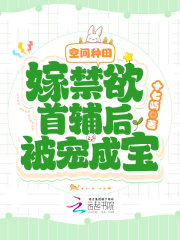空间种田:嫁禁欲首辅后被宠成宝
