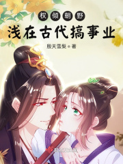 权倾朝野:浅在古代搞事业