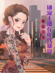 重生八零:团宠主播在年代暴富