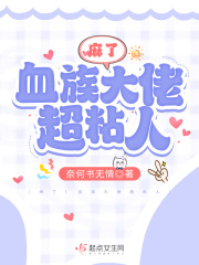 麻了!血族大佬超粘人
