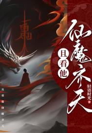 且看他仙魔齐天