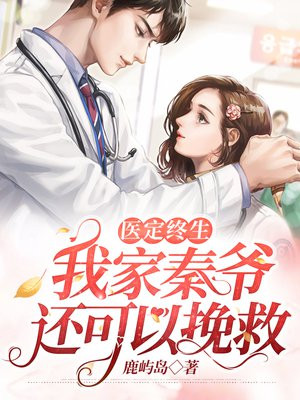 医定终生,我家秦爷还可以挽救