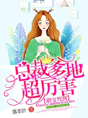 萌宝驾到:总裁爹地超厉害