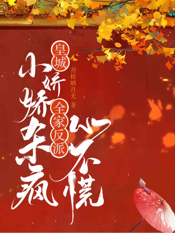 皇城小娇娇杀疯,全家反派心不慌