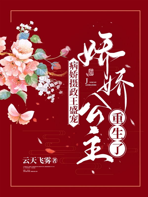 病娇摄政王盛宠,娇娇公主重生了