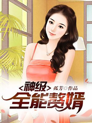 神级全能赘婿